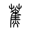 蕉字的图片
