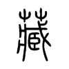 藏字的图片