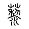 藜字的图片