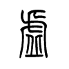 虚字的图片