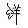 蛘字的图片