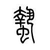 蛰字的图片