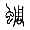 蜩字的图片