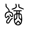 蝤字的图片
