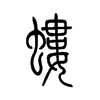 蝼字的图片