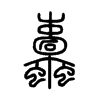 蠹字的图片