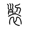 裂字的图片