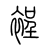 裎字的图片