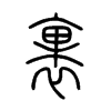 裹字的图片