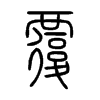 覆字的图片