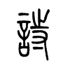 诗字的图片