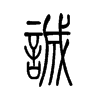 诚字的图片