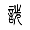 诜字的图片