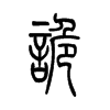 诡字的图片