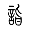 诣字的图片
