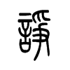 诤字的图片