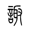 诹字的图片
