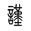 谨字的图片