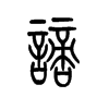 谪字的图片