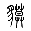 貘字的图片