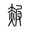 赧字的图片