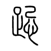 跽字的图片