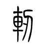 轫字的图片