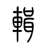 辑字的图片