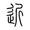 近字的图片