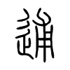 逋字的图片