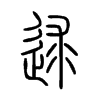 逑字的图片