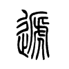 递字的图片