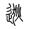 逖字的图片