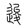 逡字的图片