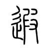 遐字的图片