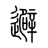 避字的图片