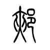 郏字的图片