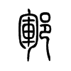 郓字的图片