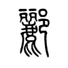 郦字的图片