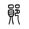 郧字的图片