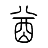 酋字的图片