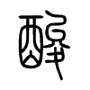 酸字的图片