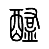 醢字的图片