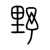 野字的图片