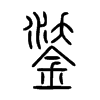 鋈字的图片