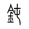 钝字的图片