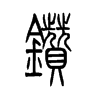 钻字的图片