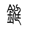 铤字的图片