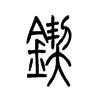 锲字的图片
