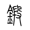 锻字的图片